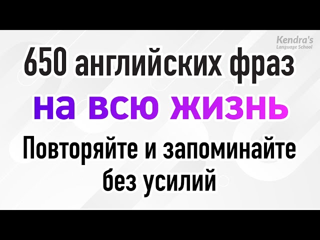 650 английских фраз на всю жизнь: Повторяйте и запоминайте без усилий