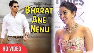 Kiara Advani Talk About Bharat Ane Nenu With Mahesh Babu | Viralbollywood