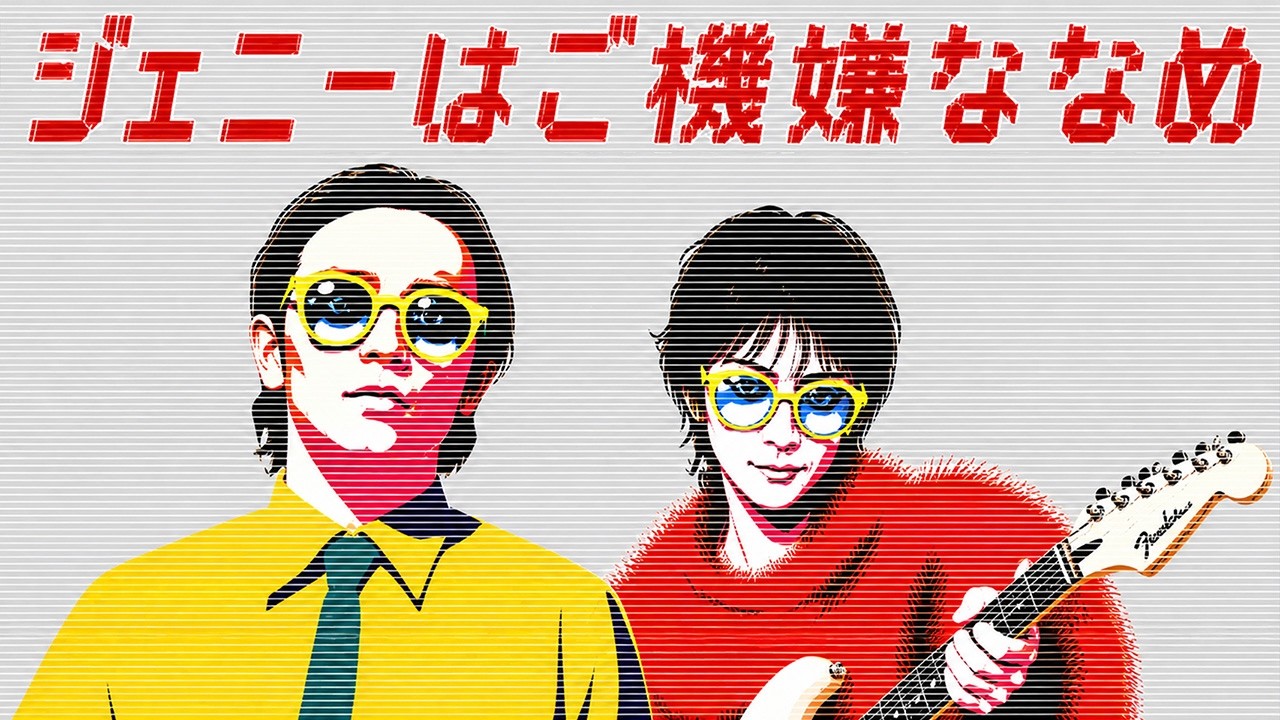 Iria - ジェニーはご機嫌ななめ ジェニーはご機嫌ななめ」ジューシィ・フルーツ (80s Synth Pop / New