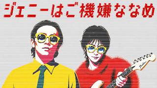 ジェニーはご機嫌ななめ」ジューシィ・フルーツ (80s Synth Pop / New ジェニーはご機嫌ななめ」ジューシィ・フルーツ (80s Synth Pop / New