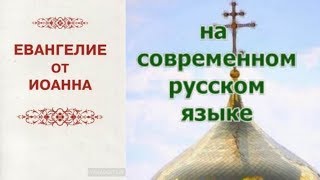 Евангелие от Иоанна / на современном русском языке // аудиокнига / слушать онлайн / православие
