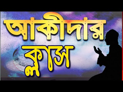 ইলমুল কালাম দর্শনভিত্তিক এবং ইলমুল আকীদা ওহীভিত্তিক