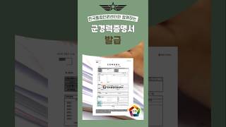 공무원·군무원 지원하시는 분들 집중! 군경력증명서 발급 방법 알아보기📃