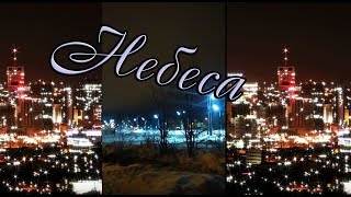 Небеса