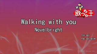 【カラオケ】Walking with you / Novelbright