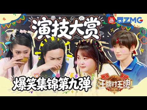 爆梗合辑💥第九弹 演技大赏！王牌家族飙戏全员“戏精”附体？晓彤吃苦到表情管理失控！华晨宇细节演技骗过全场对手~| 爆梗小客厅🎶王牌对王牌