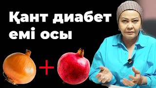 Пияз бен анар қандағы қант мөлшерін төмендетеді | Қант диабетін қалай емдеуге болады