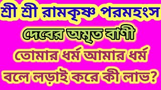 শ্রী শ্রী রামকৃষ্ণ পরমহংস দেবের অমৃত বাণী। Motivational quotes on Shri Ramkrishna Paramahansa Deb.