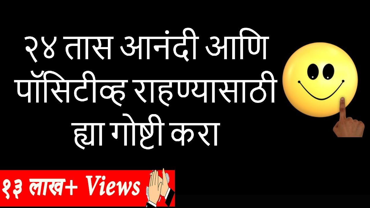 २४ तास आनंदी आणि पॉसिटीव्ह राहण्यासाठी ह्या गोष्टी करा | Marathi Motivational