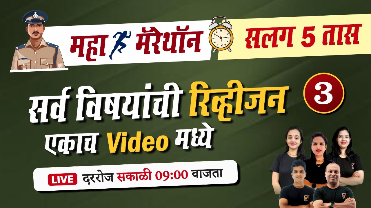 पोलीस भरती महा मॅरेथॉन || Day -3 || Police Bharti 2026 || 5 Hrs All Subject