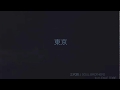 歌詞付き【東京】三代目 J Soul Brothers from EXILE TRIBE