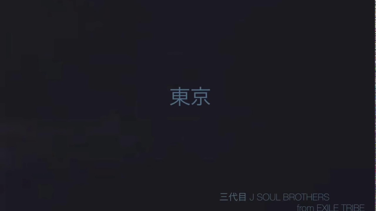 歌詞付き 東京 三代目 J Soul Brothers From Exile Tribe Youtube
