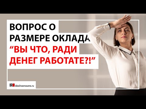 Вопрос о размере оплаты труда | Когда спрашивать рекрутера о размере заработной платы?