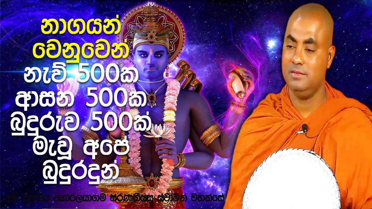දෙවි මිනිසුන්ට සේම නාග ලොව නාගයන් වන අපටත් අනුකම්පා කරන්න ස්වාමීණී | Koralayagama Saranathissa Thero
