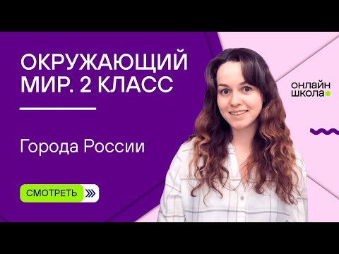 Города России. Видеоурок 30. Окружающий мир 2 класс