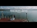 Видео "Перевёртыш" на свадьбе Анастасии & Дениса 20.08.2016