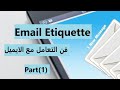 Email Etiquette فن التعامل مع الايميل