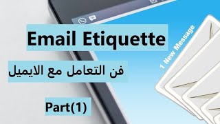 Email Etiquette فن التعامل مع الايميل
