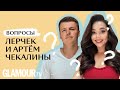 Лерчек (@ler_chek) и Артем Чекалины: кто в доме главный?!