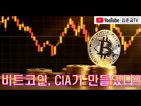   비트코인 미국 CIA가 만들었다