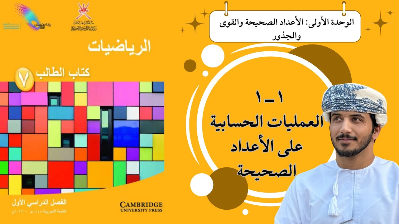 الدرس الأول (١ -١): العمليات الحسابية على الأعداد الصحيحة - الصف السابع - الفصل الدراسي الأول .