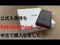 ※2021年7月現在公式在庫切れ Rakuten Hand中古で購入！！