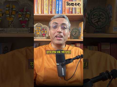 सूरज देखि सकै नहिं घुग्घू।