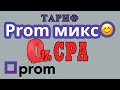 Тариф Prom микс комиссия по CPA не списывается если заказ с сайта.