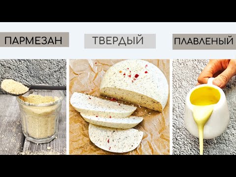 ТОП 3 постных СЫРА / Пармезан, твердый, плавленый/ Веган, постный рецепт.