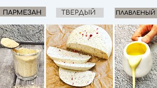 видео: ТОП 3 постных СЫРА / Пармезан, твердый, плавленый/ Веган, постный рецепт. картинка: ТОП 3 постных СЫРА / Пармезан, твердый, плавленый/ Веган, постный рецепт.