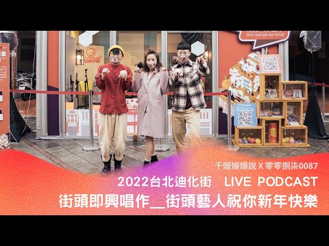台北迪化街Live Podcast！ 街頭即興＿街頭藝人祝你新年快樂/新年願望求追蹤 千嫚嫚嫚說Ｘ 零零捌柒0087
