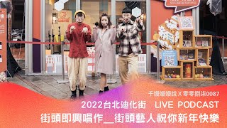 台北迪化街Live Podcast！ 街頭即興＿街頭藝人祝你新年快樂/新年願望求追蹤 千嫚嫚嫚說Ｘ 零零捌柒0087