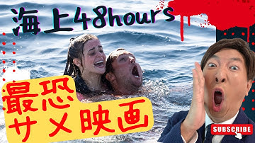最恐サメ映画解説！「海上48hours ―悪夢のバカンス―」ぱーてぃちゃんと映画イベントMC！夏だ！海だ！サメ映画だ！