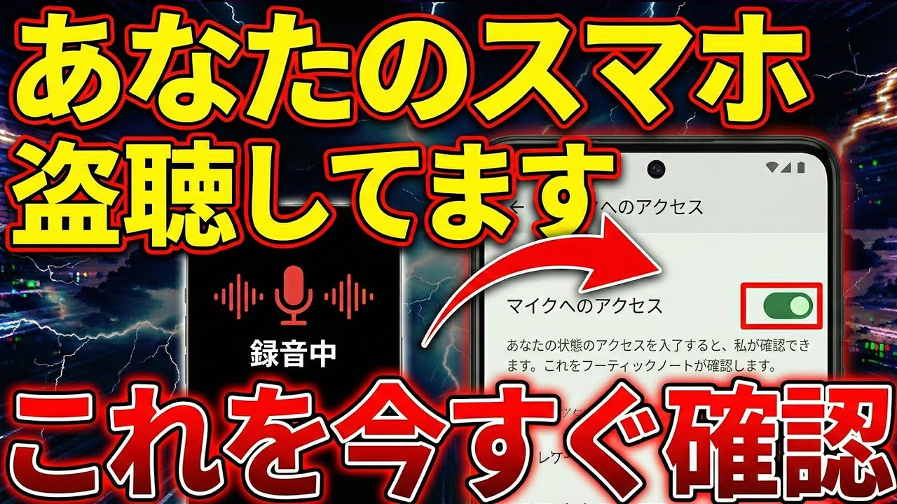 【スマホの盗聴】話しただけで広告…監視？IPAが警告⚠️この設定 今すぐ確認！