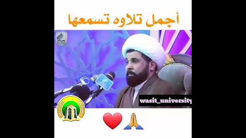 اجمل تلاوة ميثم التمار