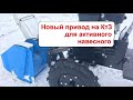 Новый привод КтЗ для активного навесного оборудования.