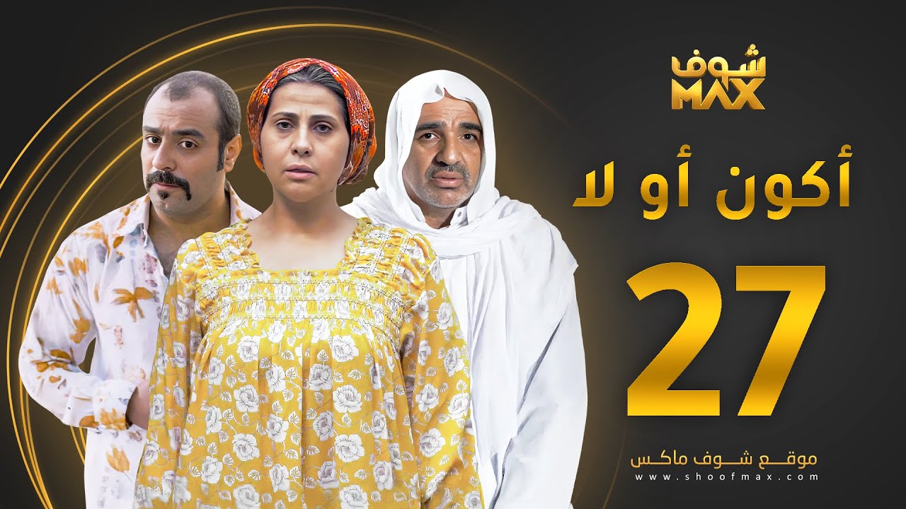 مسلسل أكون أو لا الحلقة 27 - باسمة حمادة - صلاح الملا - خالد أمين
