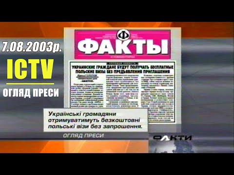 Огляд Преси Факти ★ ICTV (7.08.2003)