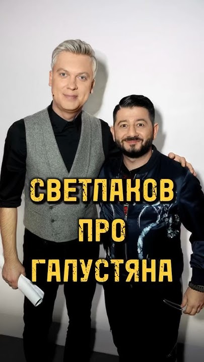 Сергей Светлаков рассказал про их отношения с Михаилом Галустяном # ...