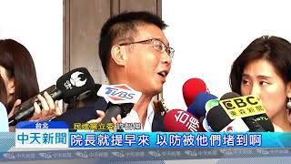 20180921中天新聞　立院開議！　藍占主席台　賴揆被關「休息室」