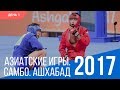 [ФИАС ТВ] Самбо на Азиатских играх - Ашхабад 2017. День 1