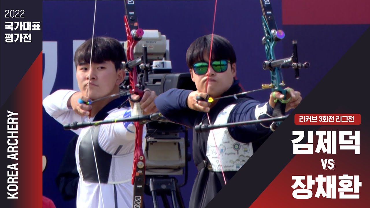 2022 국가대표 평가전 | 리커브 3회전 리그전 김제덕vs장채환 - YouTube