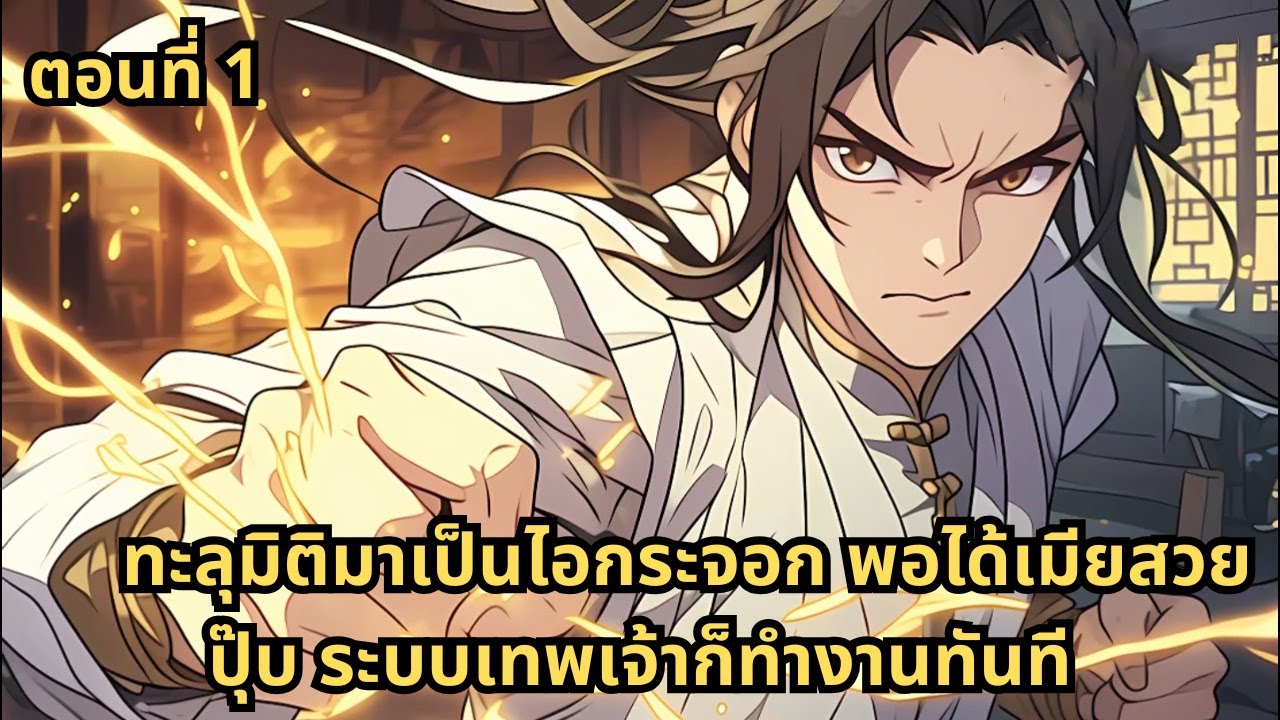 ตอนที่ 1 |  ทะลุมิติมาเป็นไอกระจอก พอได้เมียสวยปุ๊บ ระบบเทพเจ้าก็ทำงานทันที