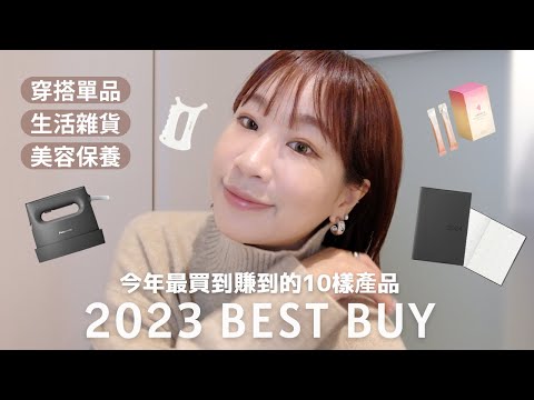 2023 BEST BUY✨｜找回皮膚的光澤跟彈性❤️、一年四季都可以穿的服飾配件、減少衣櫃空間小物、2024手帳｜水瓶小姐