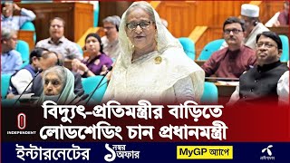 গরম নয লডশড চই গলশন-বনন পরধনমনতর Sheikh Hasina Loadshading Independent Tv