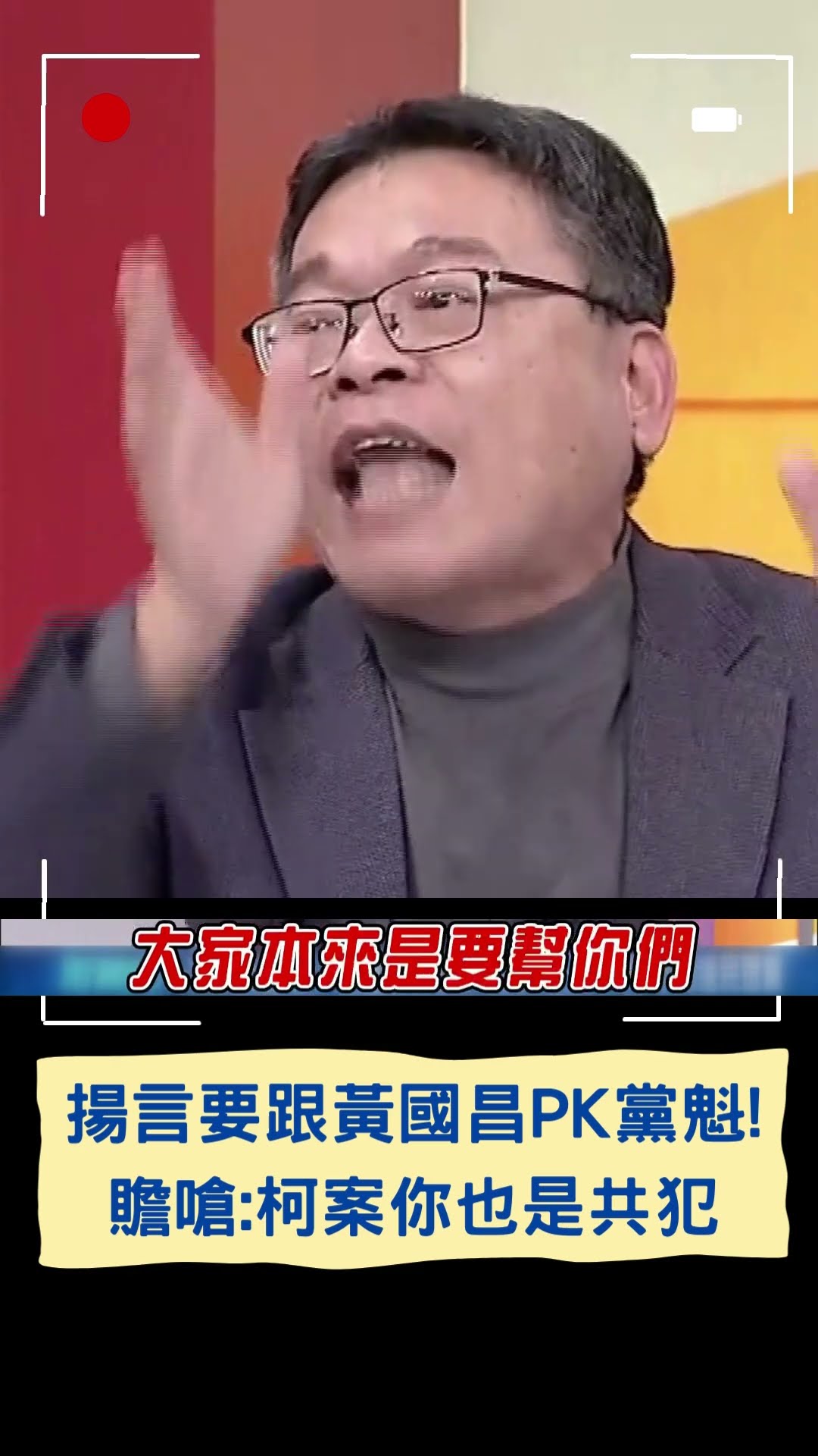 揚言要跟黃國昌PK黨魁! 張益贍嗆: 柯案你也是共犯