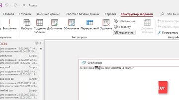 Создаем таблицу запросом с добавлением поля "Счетчик" с нумерацией от 1 в БД Access