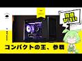 【神質感】お値段はアレの3倍?果たしてその価値は有るの!?『CoolerMaster MasterFrame 400』