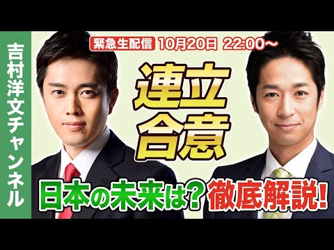 [緊急生配信】遂に連立合意！日本の未来はどうなる？藤田共同代表と共に徹底解説！