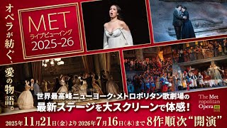 METライブビューイング2025-26シーズン♪